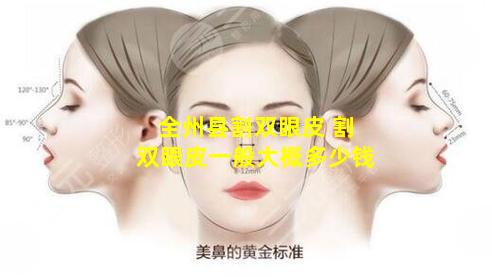 全州县割双眼皮 割双眼皮一般大概多少钱